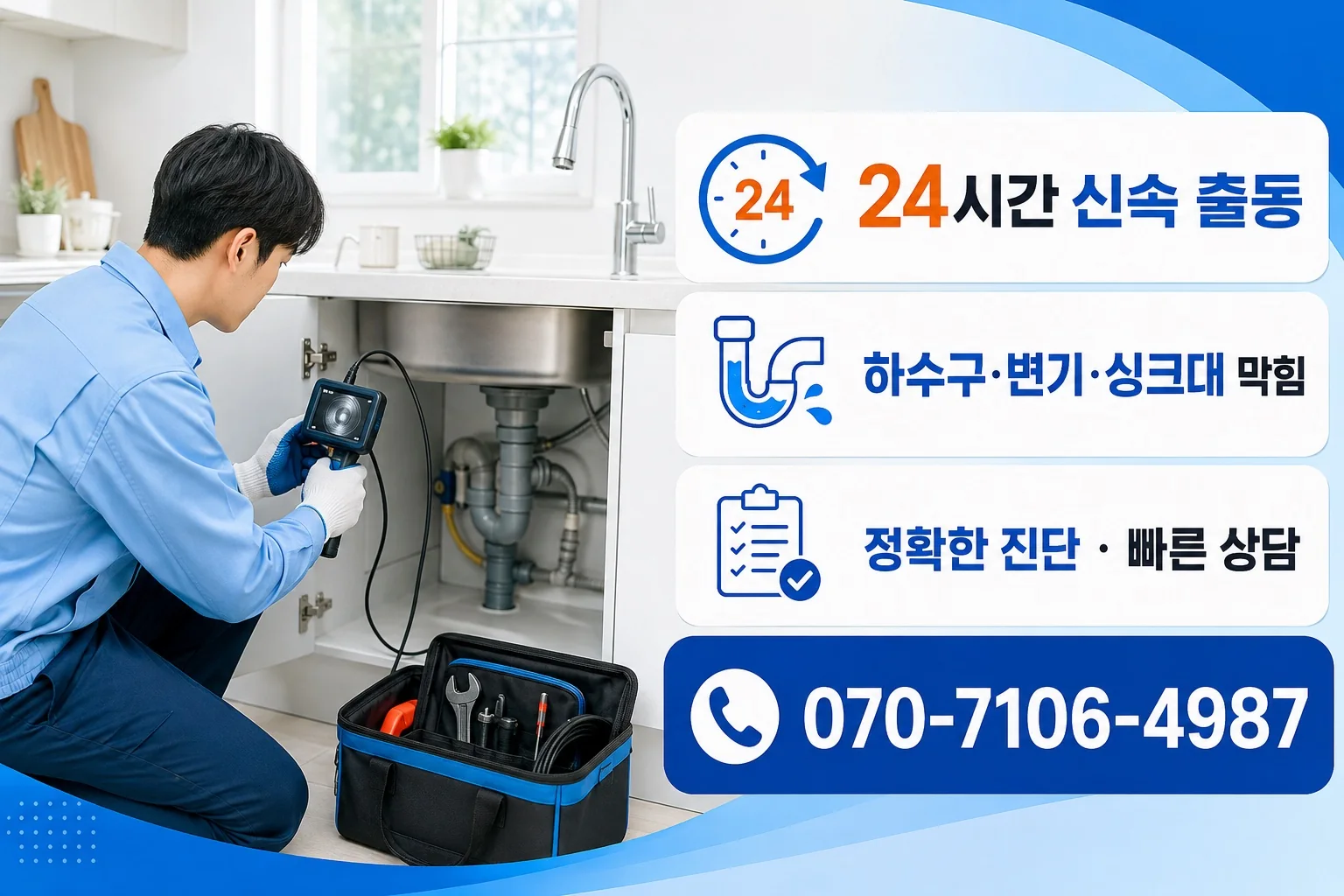 신속배관 밝은 싱크대 배관내시경 점검 서비스 안내